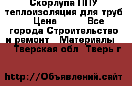 Скорлупа ППУ теплоизоляция для труб  › Цена ­ 233 - Все города Строительство и ремонт » Материалы   . Тверская обл.,Тверь г.